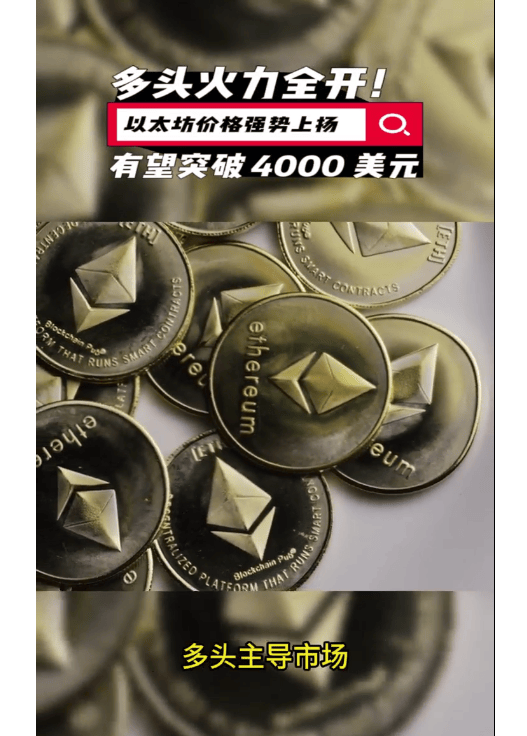 关于以太坊冲破15.84美元大关，牛市是否已来临？的信息
