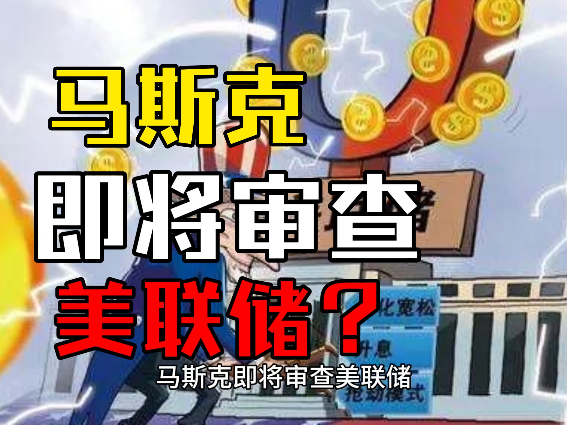 马斯克再次发推，美联储瞬间上飙升5.57%，引发热议